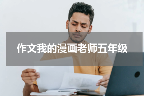 作文我的漫画老师五年级