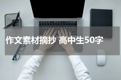 作文素材摘抄 高中生50字
