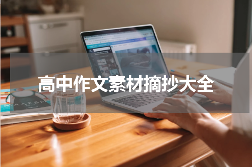 高中作文素材摘抄大全