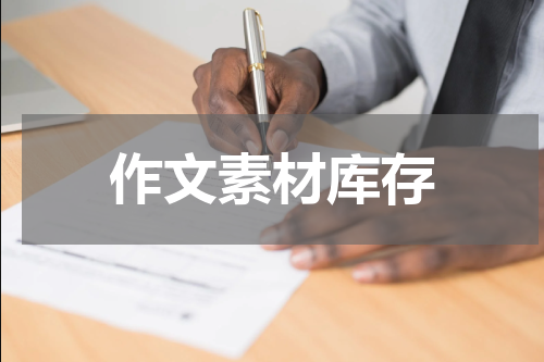 作文素材库存