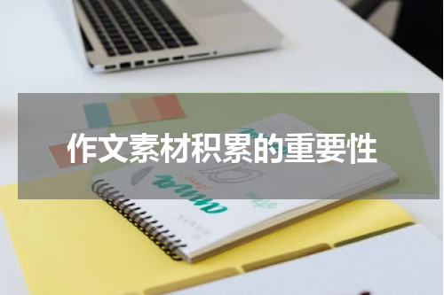 作文素材积累的重要性