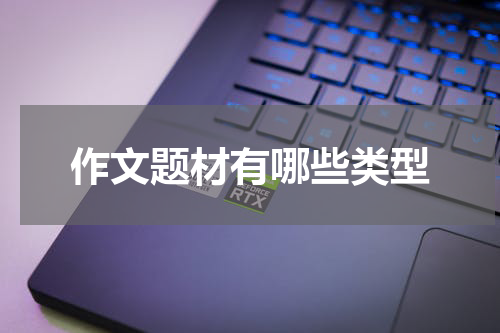 作文题材有哪些类型