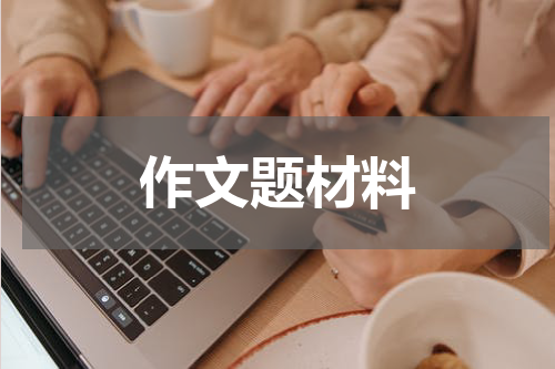 作文题材料