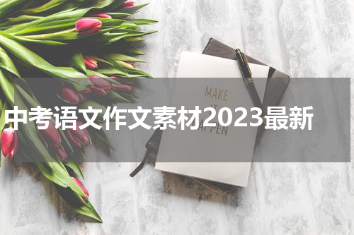 中考语文作文素材2023最新