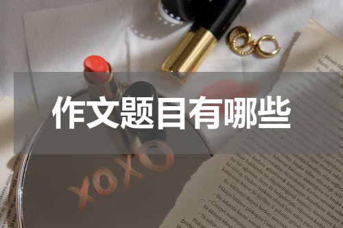 作文题目有哪些