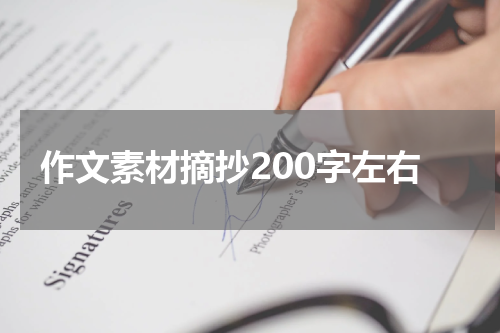 作文素材摘抄200字左右