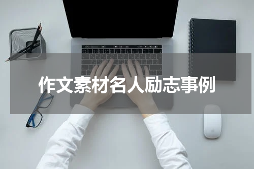 作文素材名人励志事例