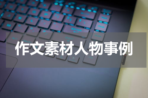 作文素材人物事例