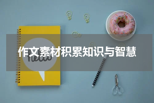 作文素材积累知识与智慧