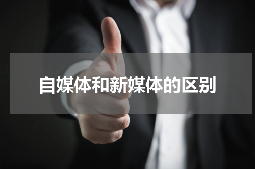自媒体和新媒体的区别