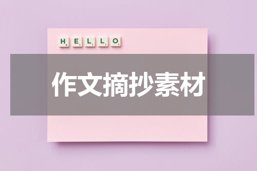 作文摘抄素材
