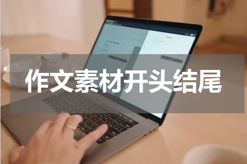 作文素材开头结尾