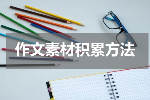 作文素材积累方法