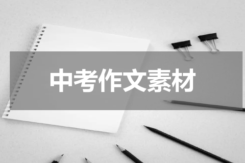 中考作文素材