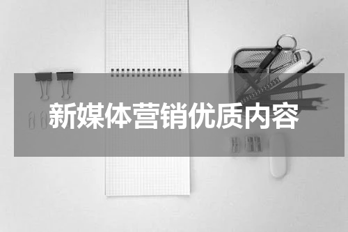 新媒体营销优质内容