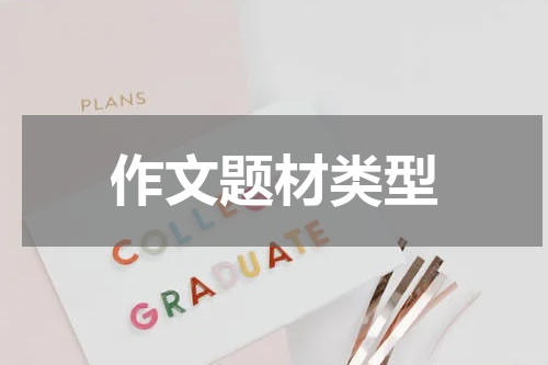 作文题材类型