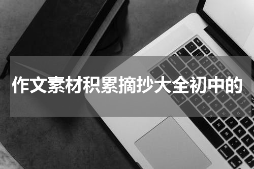 作文素材积累摘抄大全初中的