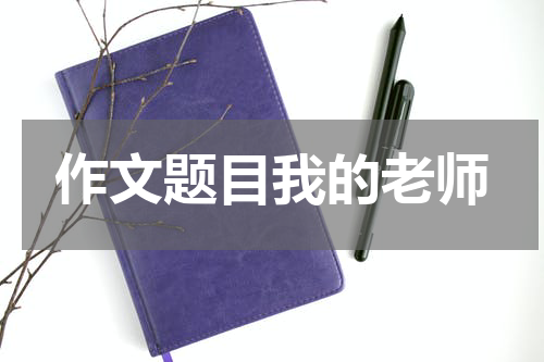作文题目我的老师