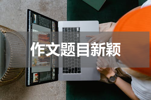 作文题目新颖