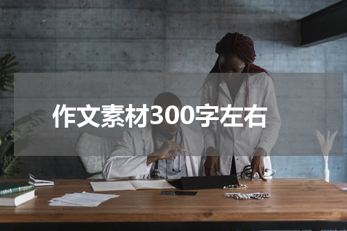 作文素材300字左右