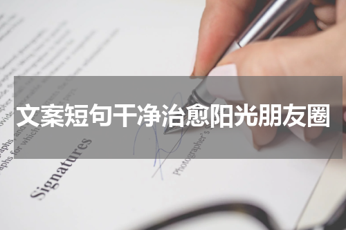 文案短句干净治愈阳光朋友圈