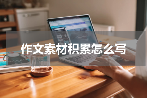 作文素材积累怎么写