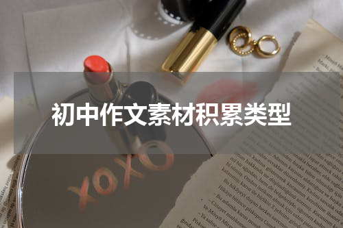 初中作文素材积累类型