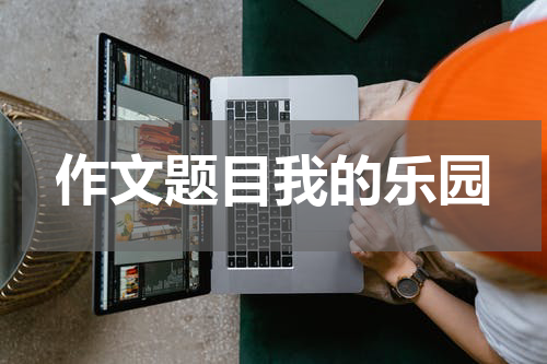 作文题目我的乐园