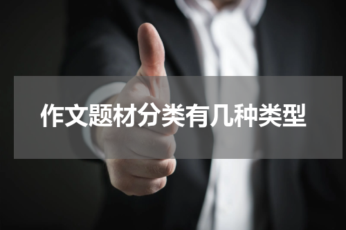 作文题材分类有几种类型