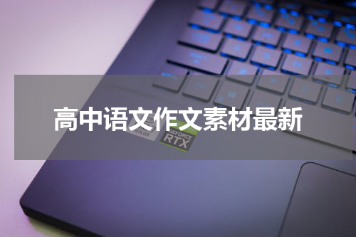 高中语文作文素材最新