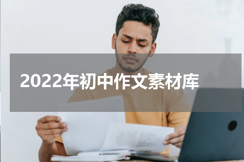 2022年初中作文素材库