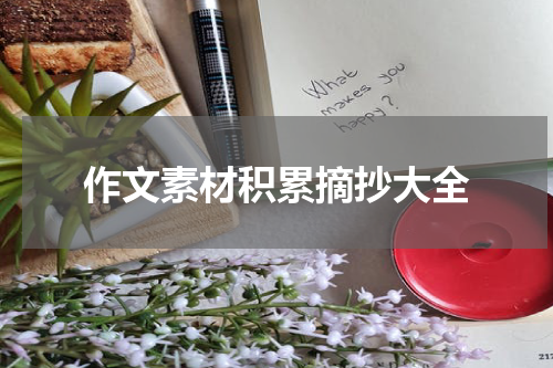 作文素材积累摘抄大全