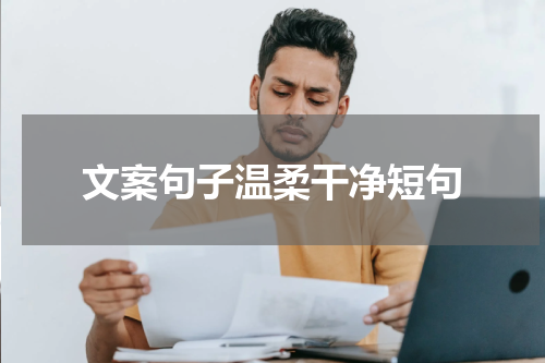 文案句子温柔干净短句