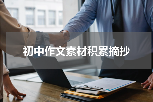 初中作文素材积累摘抄