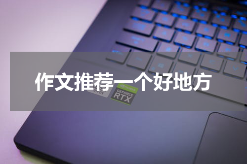 作文推荐一个好地方