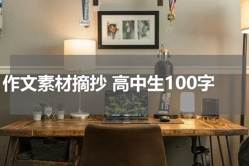 作文素材摘抄 高中生100字