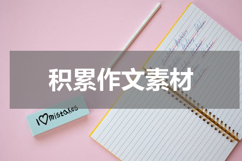 积累作文素材