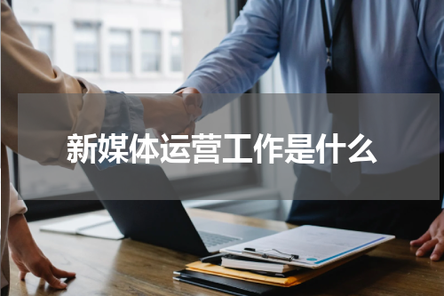 新媒体运营工作是什么