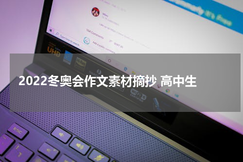 2022冬奥会作文素材摘抄 高中生