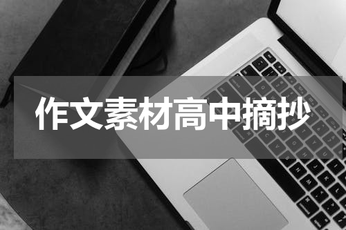 作文素材高中摘抄