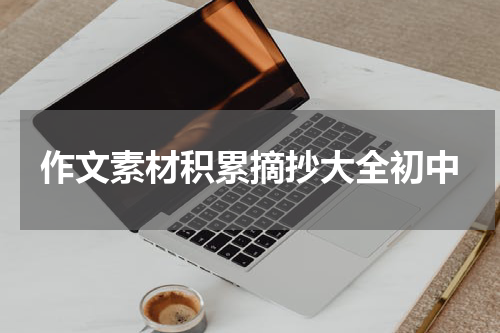 作文素材积累摘抄大全初中