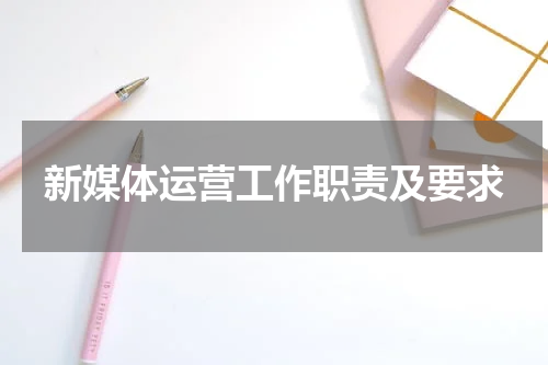 新媒体运营工作职责及要求