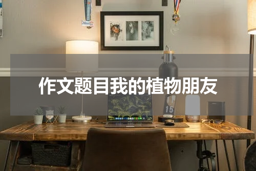 作文题目我的植物朋友