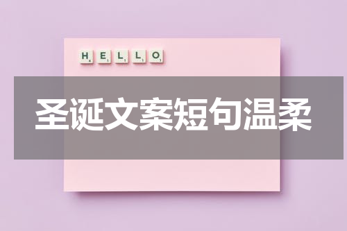 圣诞文案短句温柔