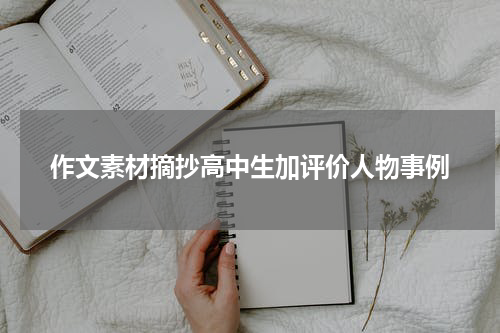 作文素材摘抄高中生加评价人物事例