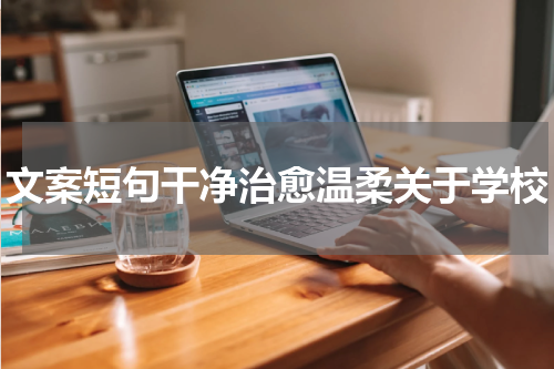 文案短句干净治愈温柔关于学校