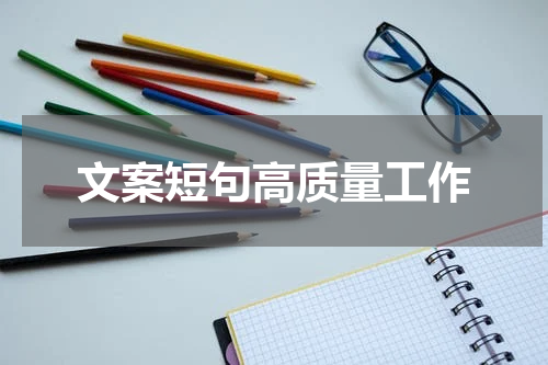 文案短句高质量工作