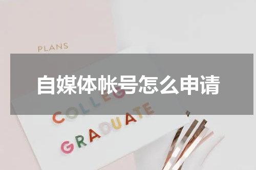 自媒体帐号怎么申请