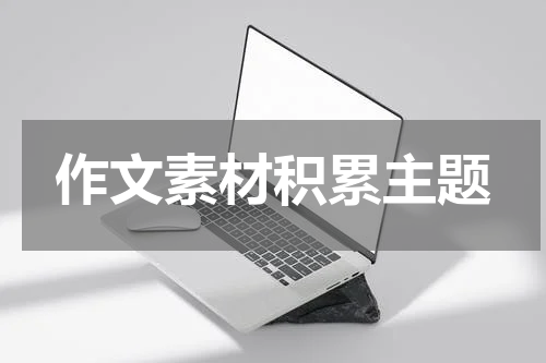 作文素材积累主题