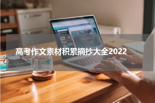 高考作文素材积累摘抄大全2022